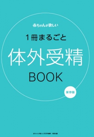 『赤ちゃんが欲しい2020春』別冊付録「一冊まるごと体外受精BOOK」