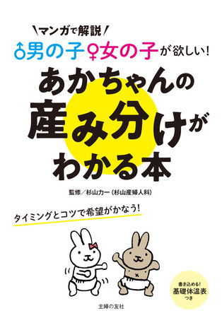 男の子 女の子が欲しい！あかちゃんの産み分けがわかる本