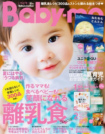 最新号のBaby-mo（ベビモ）夏秋号