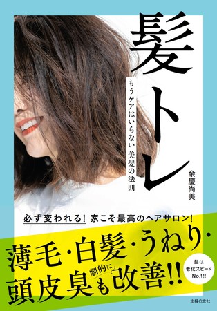 9月4日（金）に発売した『髪トレ』