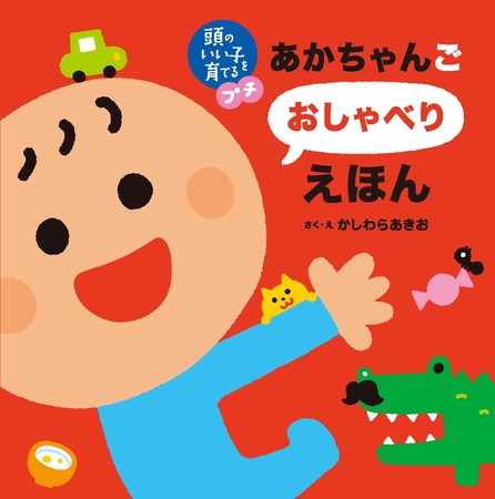 『頭のいい子を育てるプチ あかちゃんごおしゃべりえほん』