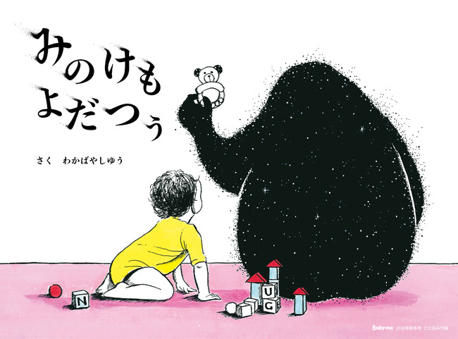 付録絵本「みのけもよだつぅ」ーある日ママと赤ちゃんが戸棚のなかをのぞいてみると……真っ黒で大きな「みのけもよだつぅ」が！見た目とは裏腹にとってもやさしい心の持ち主。赤ちゃんといっしょに「ぐおー！！」と楽しみながら読んでくださいね。