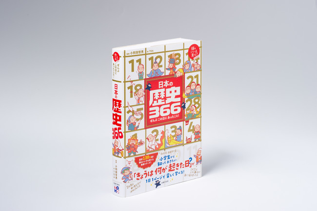 『日本の歴史366』1800円+税（主婦の友社）