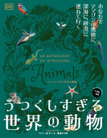 『うつくしすぎる世界の動物』