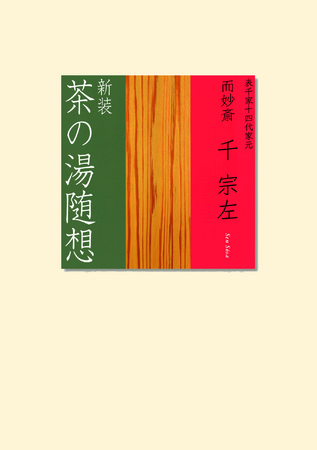 『新装　茶の湯随想』（本体2500円＋税）