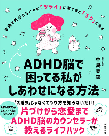 普通を目指さなければ「ツライ」は驚くほど「ラク」になる「ADHD脳で困ってる私がしあわせになる方法」