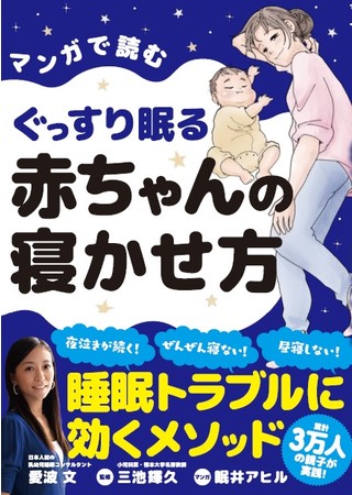 『マンガで読む ぐっすり眠る赤ちゃんの寝かせ方』（1200円+税／主婦の友社）