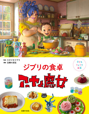 『子どもりょうり絵本　ジブリの食卓　アーヤと魔女』アーヤと魔女ベラ・ヤーガと黒猫のトーマスがキッチンでポーズをとる表紙絵は、宮崎吾朗監督がこの本のために特別に描き下ろした一枚です