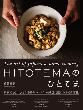 代官山蔦屋書店2019年料理書売り上げ1位「HITOTEMAのひとてま」