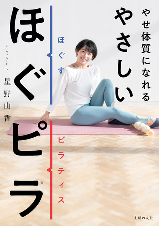 「やせ体質になれる　やさしいほぐピラ」主婦の友社