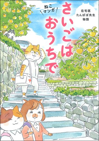 書籍『ねこマンガ　在宅医たんぽぽ先生物語　さいごはおうちで』