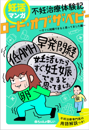 妊活マンガ　不妊治療体験記「ロード・オブ・ザ・ベビー」～すぐ妊娠できると思ってました編～（主婦の友社）