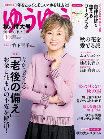 『ゆうゆう 2021年10月号』