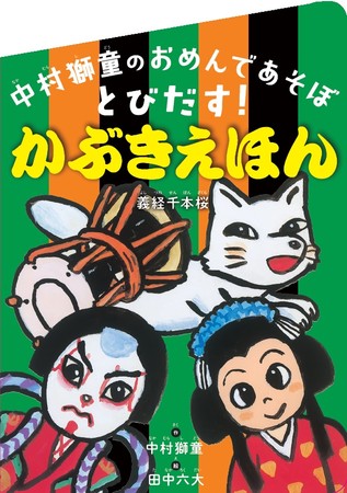 『中村獅童のおめんであそぼ　とびだす！ かぶきえほん』絵本本体表紙