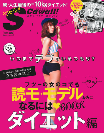 『S Cawaii!特別編集！フツーの女のコでも読モ・モデルになるにはBOOK ダイエット編 』