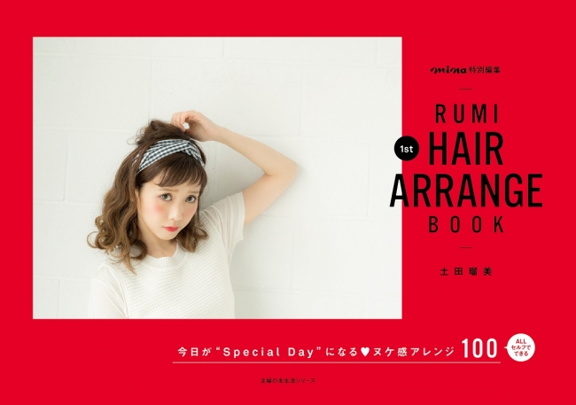 『RUMI 1st　HAIR ARRANGE BOOK』