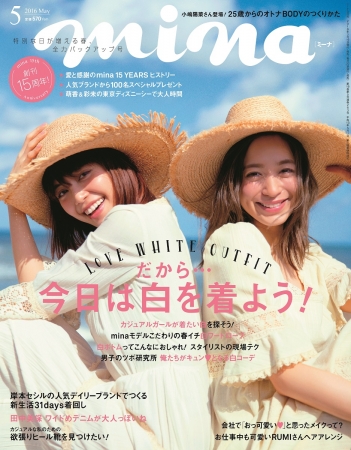 mina2016年5月号