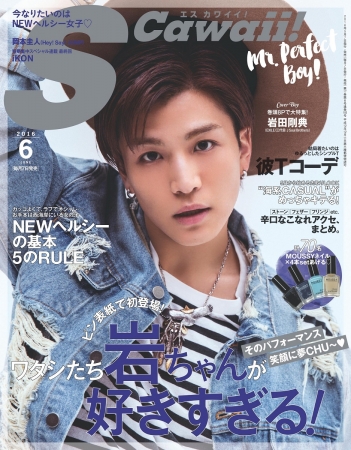 S Cawaii!2016年6月号