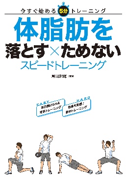 体脂肪を落とす×ためない スピードトレーニング