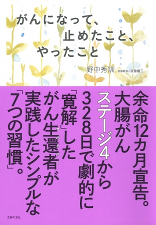 『がんになって、止めたこと、やったこと』