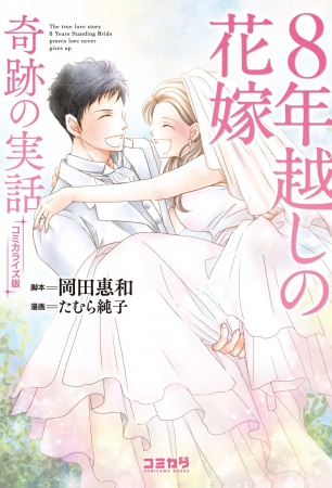 『コミカライズ版　８年越しの花嫁　奇跡の実話』