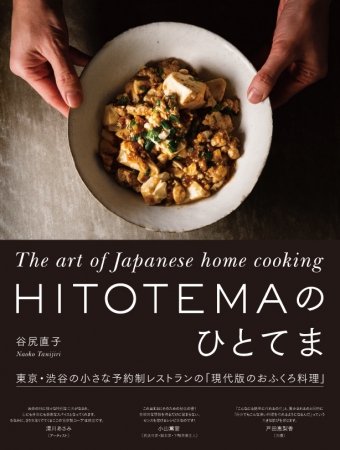 『HITOTEMAのひとてま』（谷尻直子著）