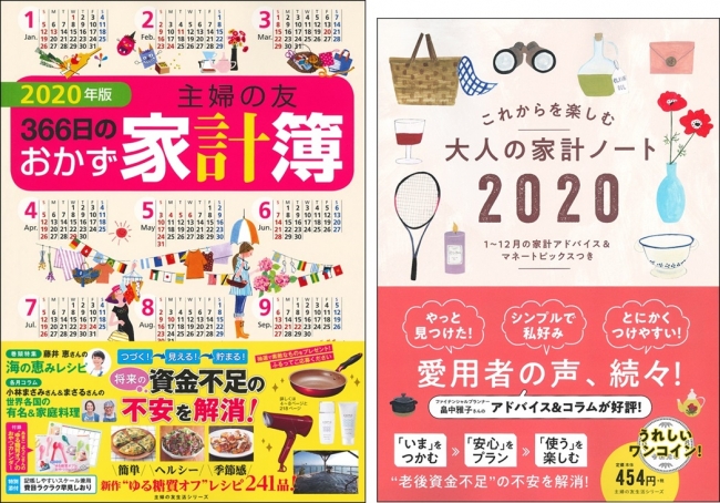 「2020年版 主婦の友366日のおかず家計簿」（左）と「大人の家計ノート2020」（右）