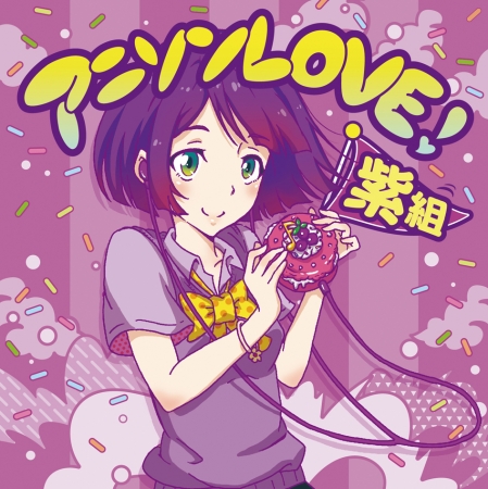 アニソンＬＯＶＥ！ 紫組