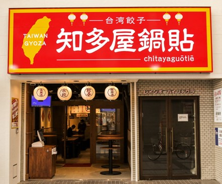 台湾餃子　知多屋鍋貼大須店　~エントランス~