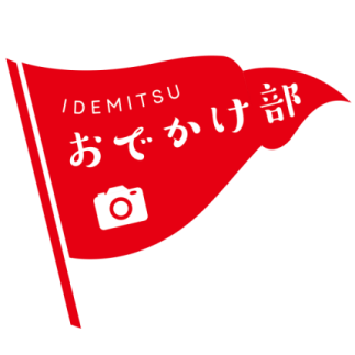 ＩＤＥＭＩＴＳＵおでかけ部ロゴ