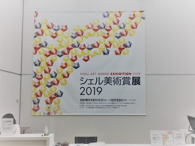 シェル美術賞展2019　会場エントランス