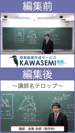 「KAWASEMI 映像プラス」編集例