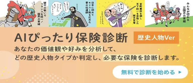 AIぴったり保険診断（歴史人物バージョン）