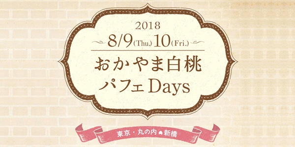 おかやま白桃パフェDays2018