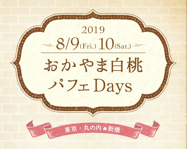 おかやま白桃パフェＤａｙｓ ２０１９