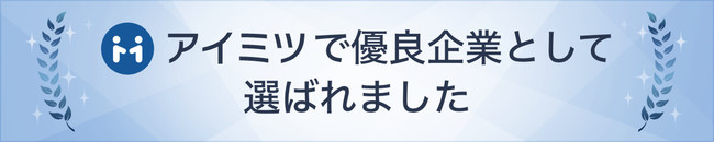 アイミツにて優良企業に認定