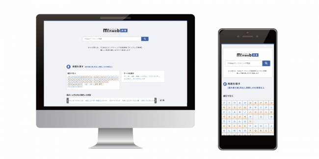 国内最大級のIT・Web・マーケティング用語辞典「ミンウェブ辞書」