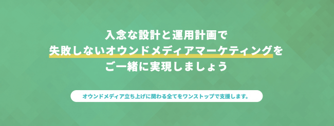 オウンドメディアスターターパック