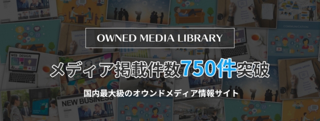 オウンドメディアライブラリの掲載メディア数750件突破