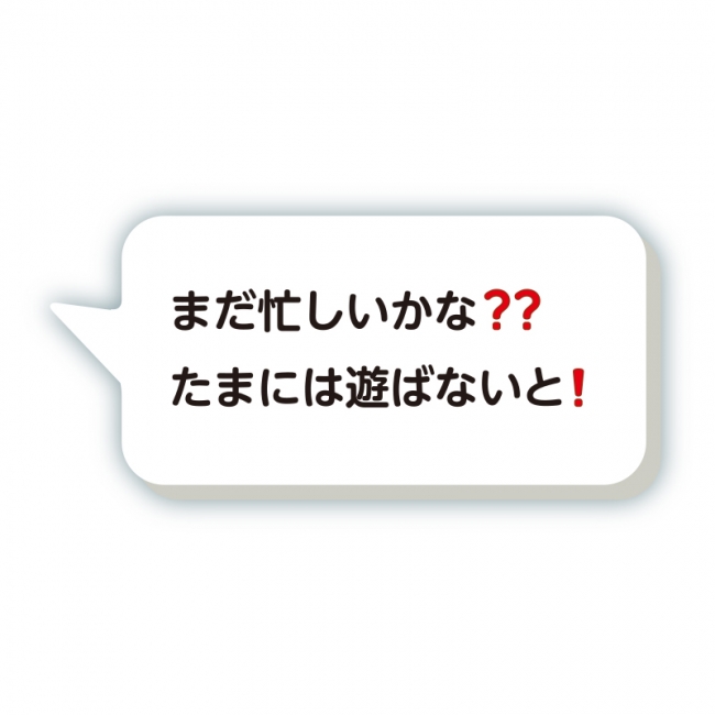 「まだ忙しいかな❓❓ たまには遊ばないと❗️」