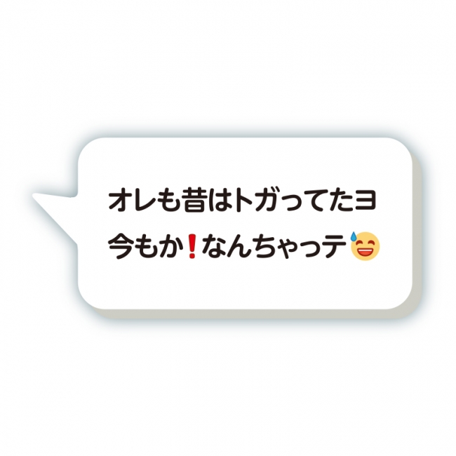 「オレも昔はトガッてたヨ 今もか❗️なんちゃっテ😅」