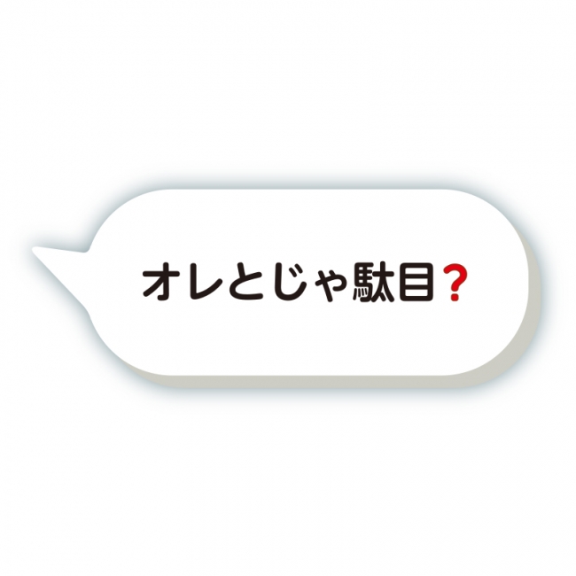 「オレとじゃ駄目❓」