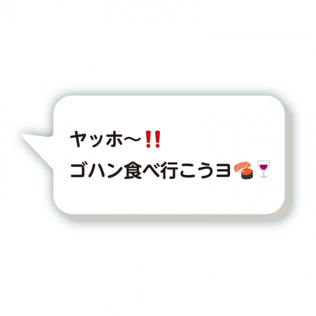 「ヤッホ〜‼️ ゴハン食べ行こうヨ🍣🍷」