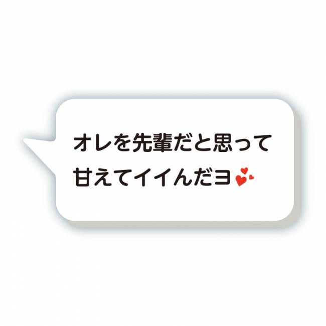 「オレを先輩だと思って甘えてイイんだヨ💕」