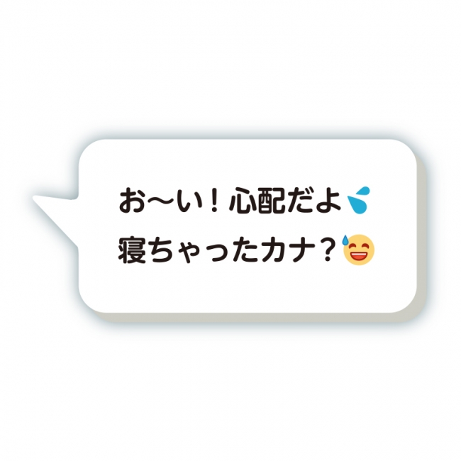 「お〜い！心配だよ💦 寝ちゃったカナ？😅」