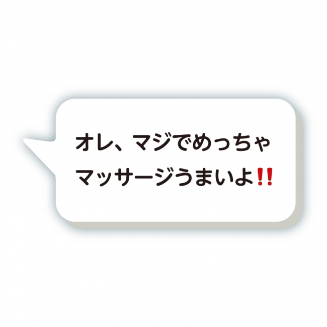 「オレ、マジでめっちゃマッサージうまいよ‼️」