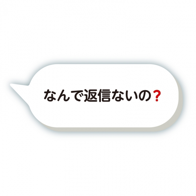 「なんで返信ないの❓」