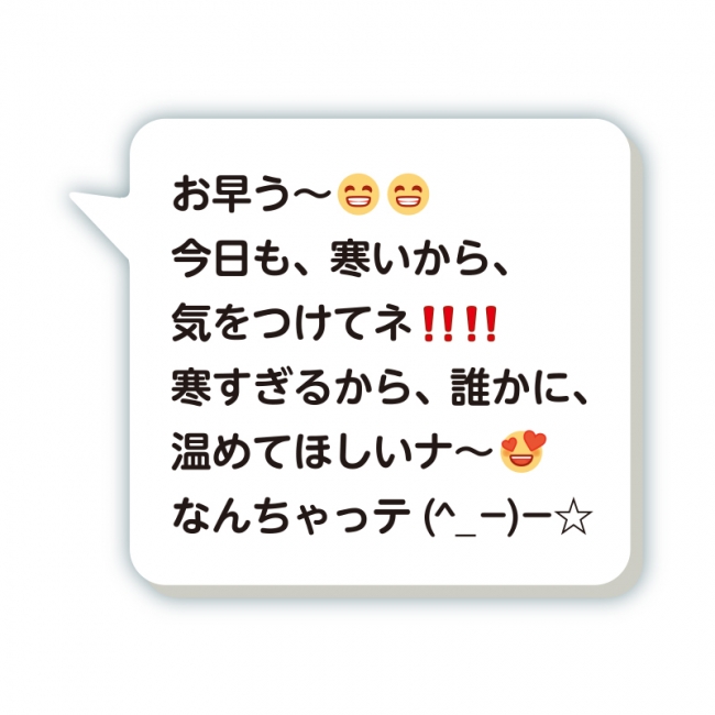 「お早う〜〜😄😄 今日も、寒いから、 気をつけてネ‼️‼️ 寒すぎるから、誰かに、 温めてほしいナ〜😍 なんちゃって(^_-)ー☆」