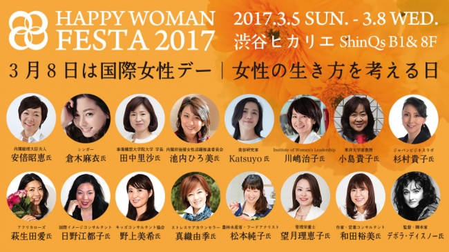 HAPPY WOMAN FESTA 2017 登壇者