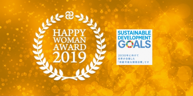 国際女性デー｜HAPPY WOMAN AWARD 2019 for SDGs